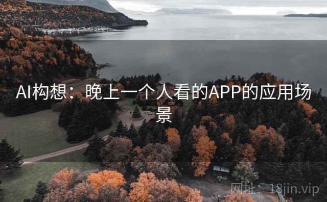 AI构想：晚上一个人看的APP的应用场景