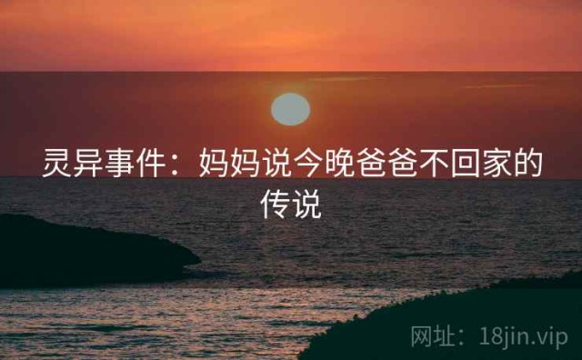 灵异事件：妈妈说今晚爸爸不回家的传说