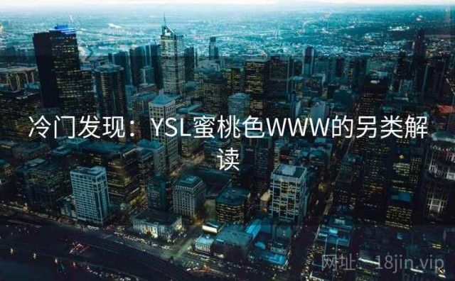 冷门发现：YSL蜜桃色WWW的另类解读