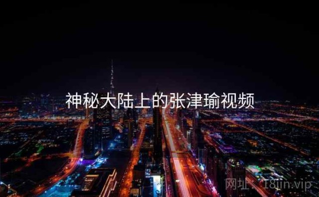 神秘大陆上的张津瑜视频