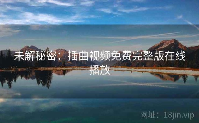 未解秘密：插曲视频免费完整版在线播放