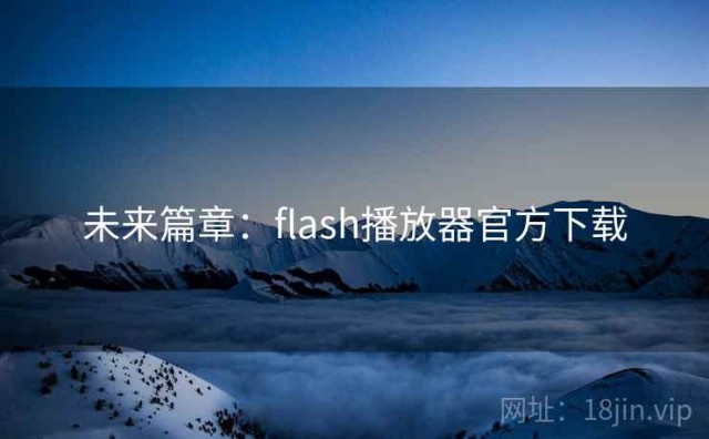 未来篇章：flash播放器官方下载
