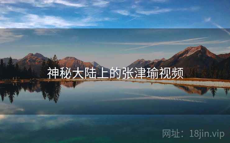 神秘大陆上的张津瑜视频