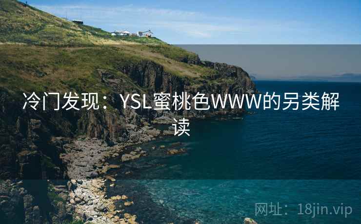 冷门发现：YSL蜜桃色WWW的另类解读