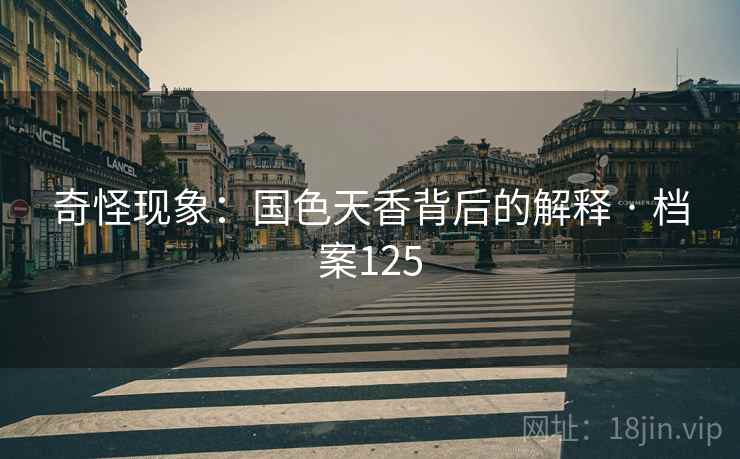 奇怪现象：国色天香背后的解释 · 档案125