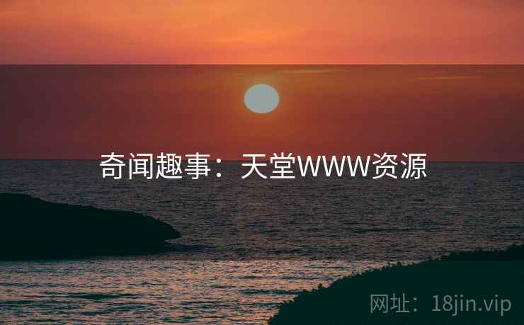 奇闻趣事：天堂WWW资源