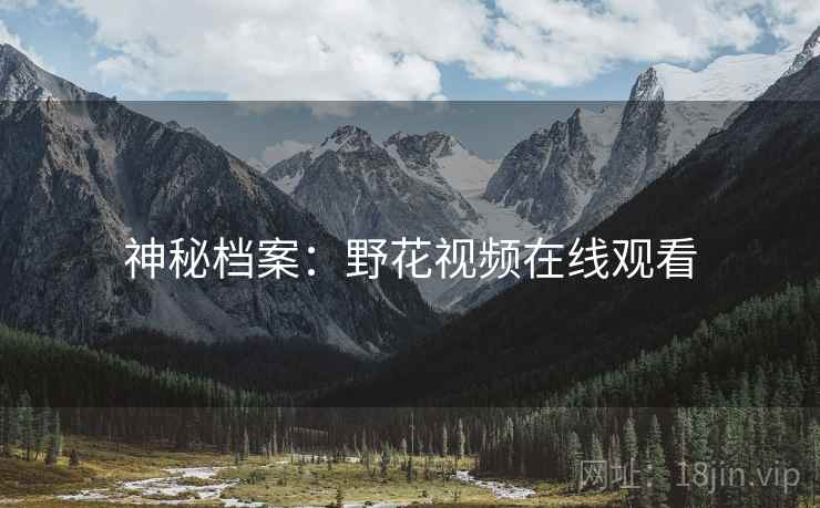 神秘档案：野花视频在线观看
