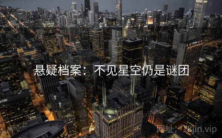 悬疑档案：不见星空仍是谜团