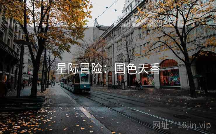 星际冒险：国色天香