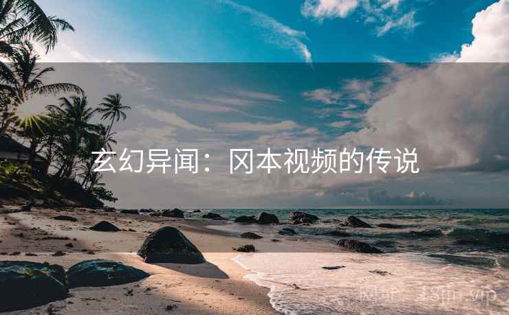 玄幻异闻：冈本视频的传说