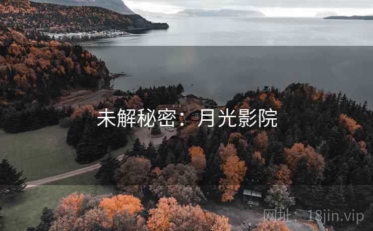 未解秘密：月光影院