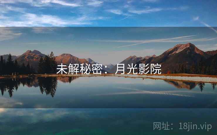 未解秘密：月光影院