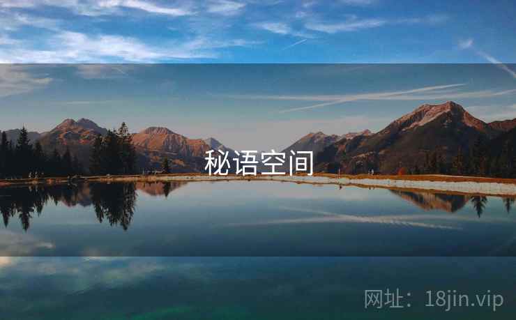 秘语空间