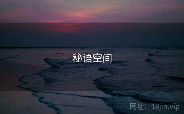 秘语空间