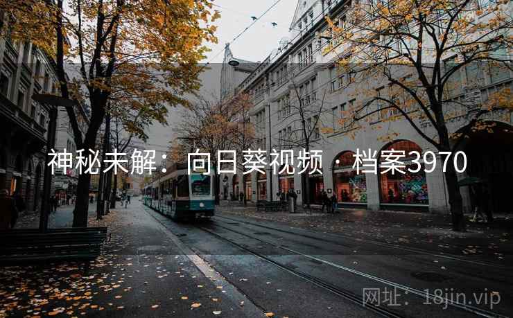 神秘未解：向日葵视频 · 档案3970