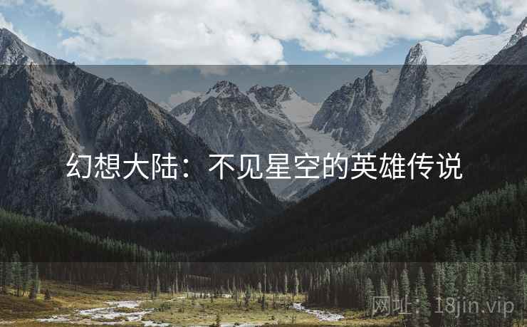 幻想大陆：不见星空的英雄传说