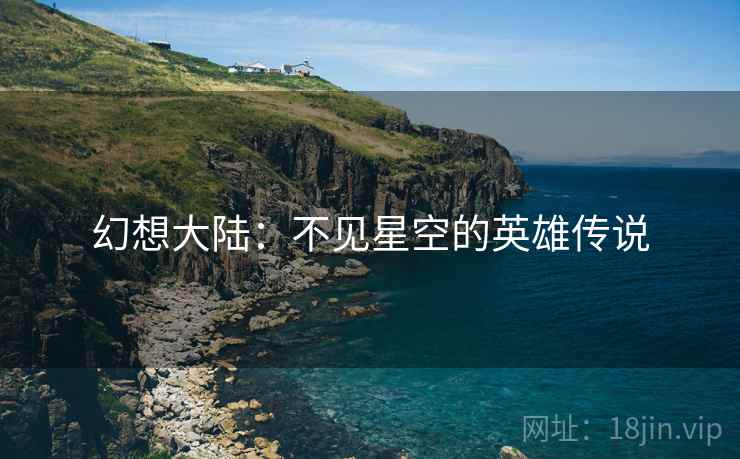 幻想大陆：不见星空的英雄传说