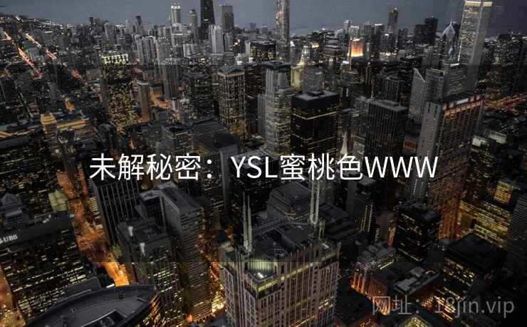 未解秘密：YSL蜜桃色WWW
