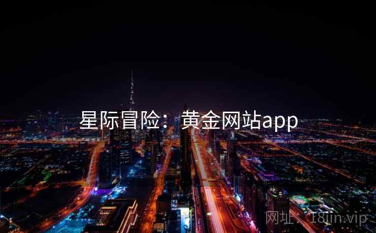 星际冒险：黄金网站app