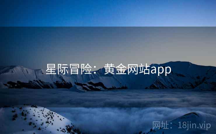 星际冒险：黄金网站app