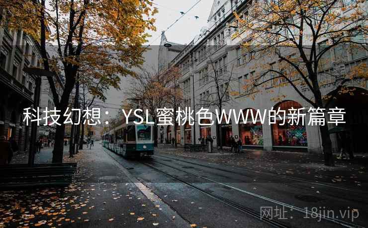 科技幻想：YSL蜜桃色WWW的新篇章