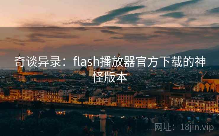 奇谈异录：flash播放器官方下载的神怪版本