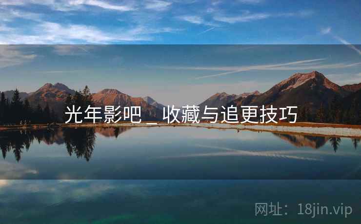 光年影吧 _ 收藏与追更技巧