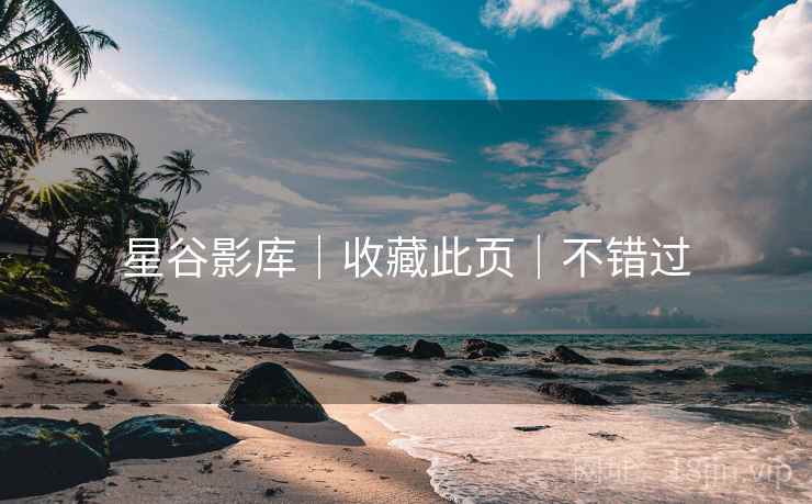 星谷影库|收藏此页|不错过 星谷影库|收藏此页|不错过