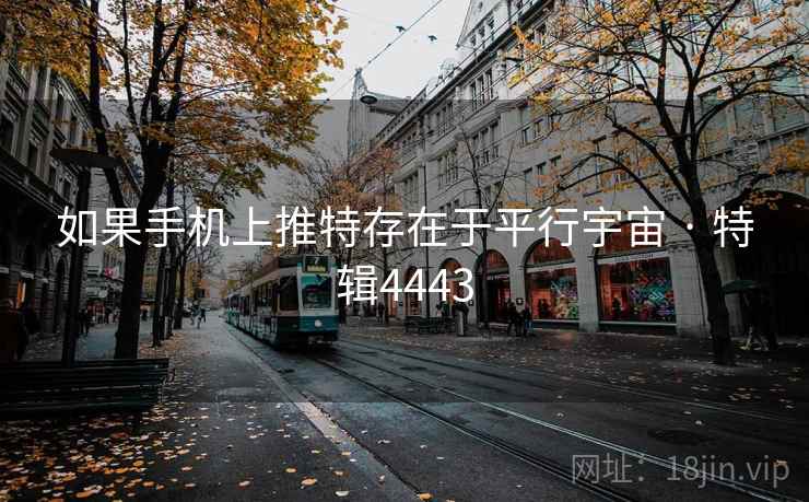 如果手机上推特存在于平行宇宙 · 特辑4443 如果手机上推特存在于平行宇宙 · 特辑4443