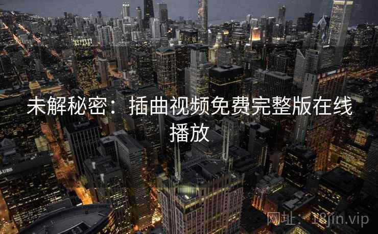 未解秘密:插曲视频免费完整版在线播放 未解秘密:插曲视频免费完整版在线播放