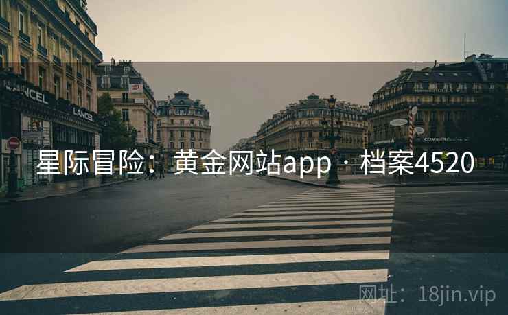 星际冒险：黄金网站app · 档案4520