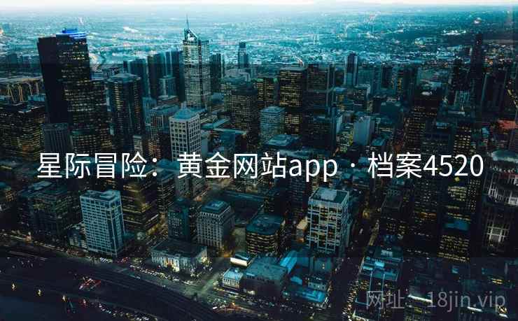 星际冒险：黄金网站app · 档案4520