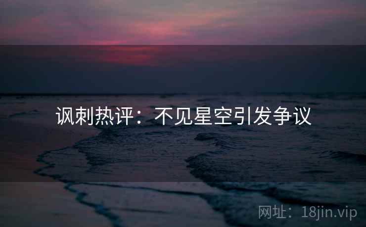 讽刺热评：不见星空引发争议